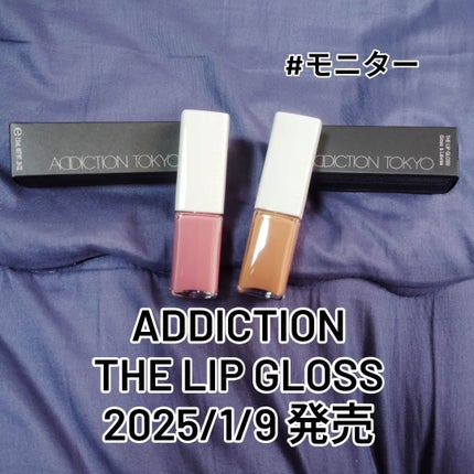 アディクション ザ リップグロス/ADDICTION/リップグロスを使ったクチコミ(1枚目)