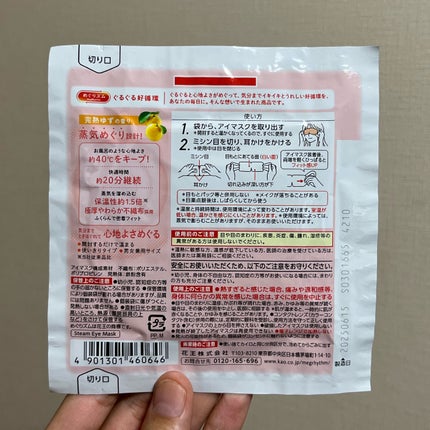 めぐりズム 蒸気めぐるアイマスク 完熟ゆずの香り/めぐりズム/ホットアイマスクを使ったクチコミ(6枚目)