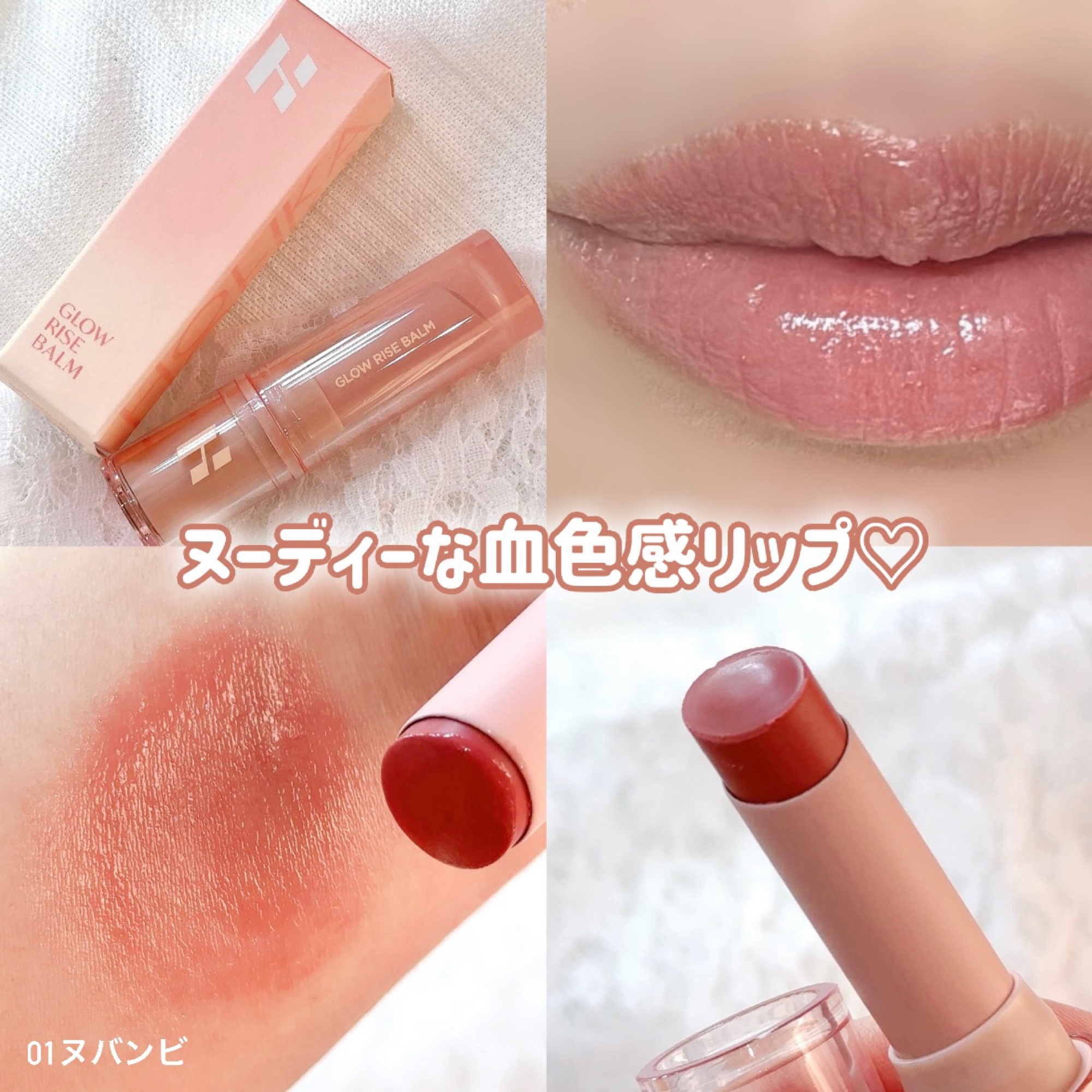 リップベースにも、血色感UPにも使えるヌードカラーなリップ♡♡💄

HOLIKA HOLIKAのグロウライズバーム01ヌバンビをスウォッチ🥰

HOLIKA HOLIKA

グロウライズバーム01ヌバンビ

何度重ねても自然に密着し、塗