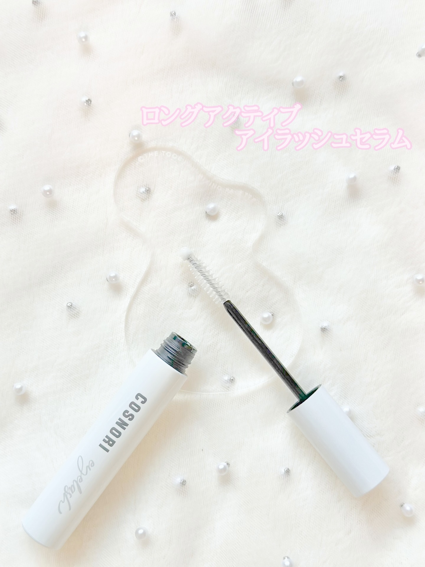 ロングアクティブアイラッシュセラム/COSNORI/まつげ美容液を使ったクチコミ（2枚目）