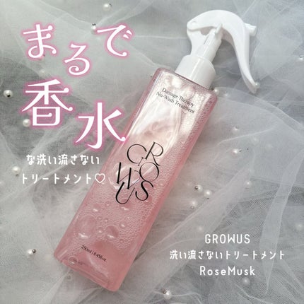 洗い流さないトリートメント/GROWUS/アウトバストリートメントを使ったクチコミ(1枚目)