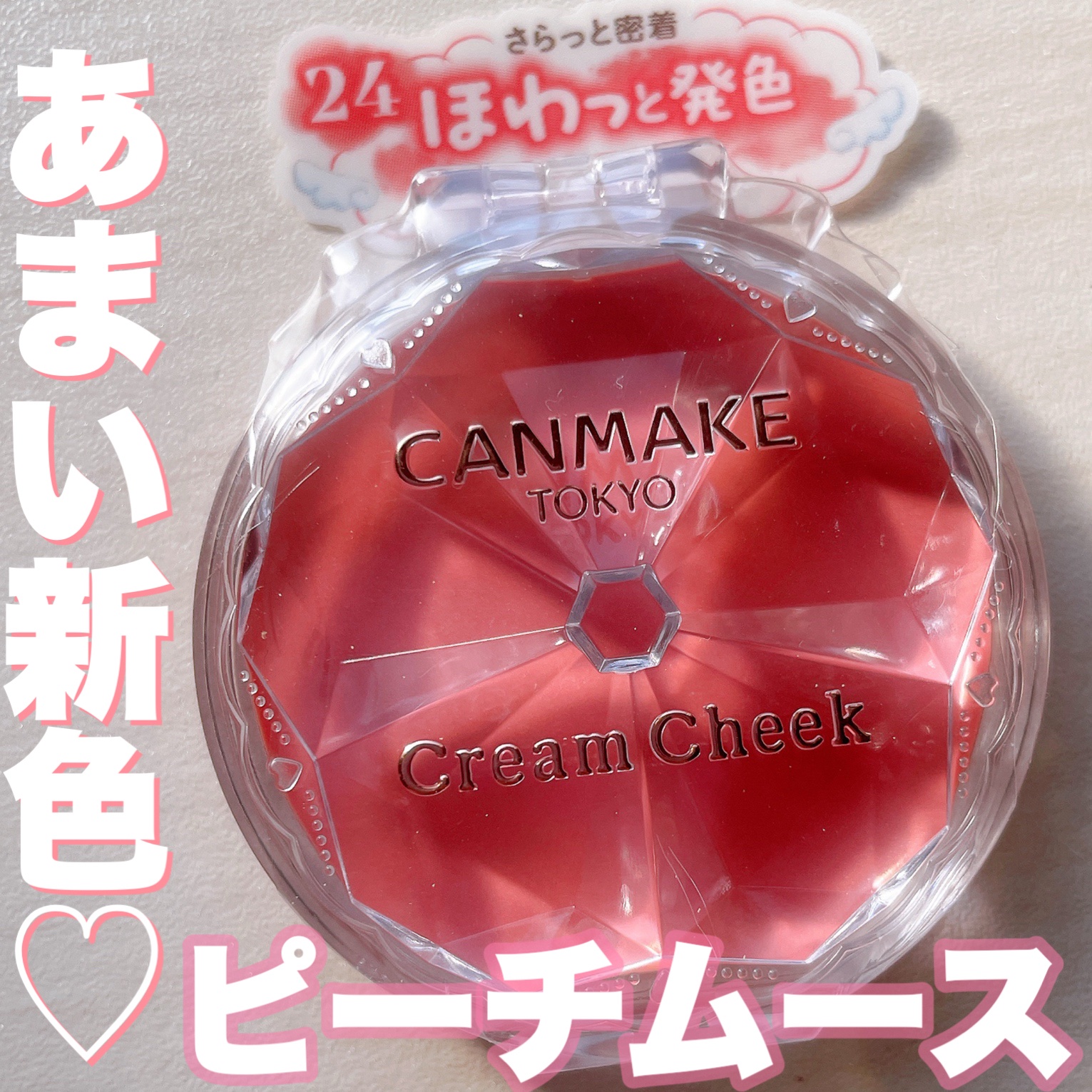 クリームチーク/キャンメイク/ジェル・クリームチークを使ったクチコミ（1枚目）