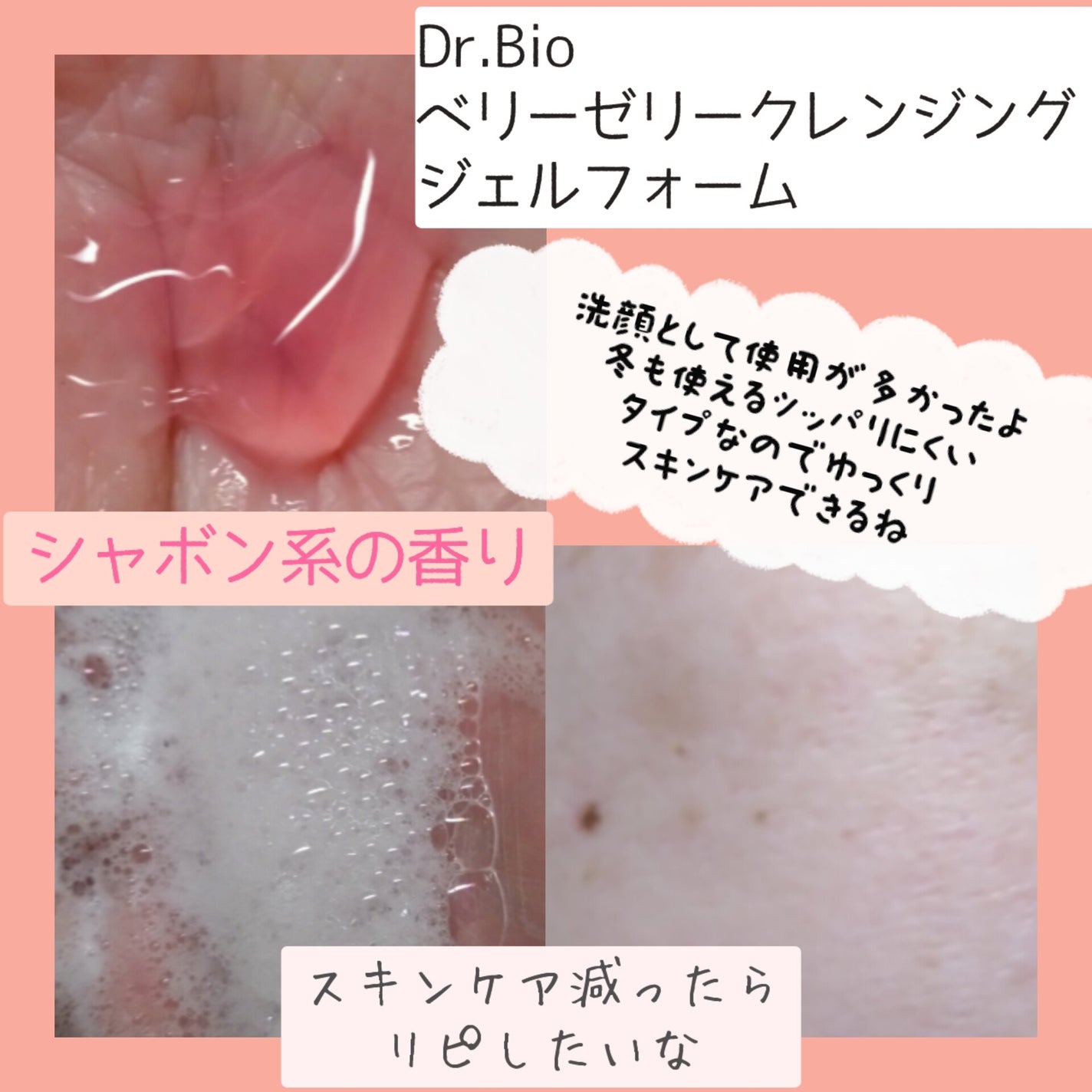 ベリーゼリークレンジングジェルフォーム/Dr.Bio/クレンジングジェルを使ったクチコミ(3枚目)