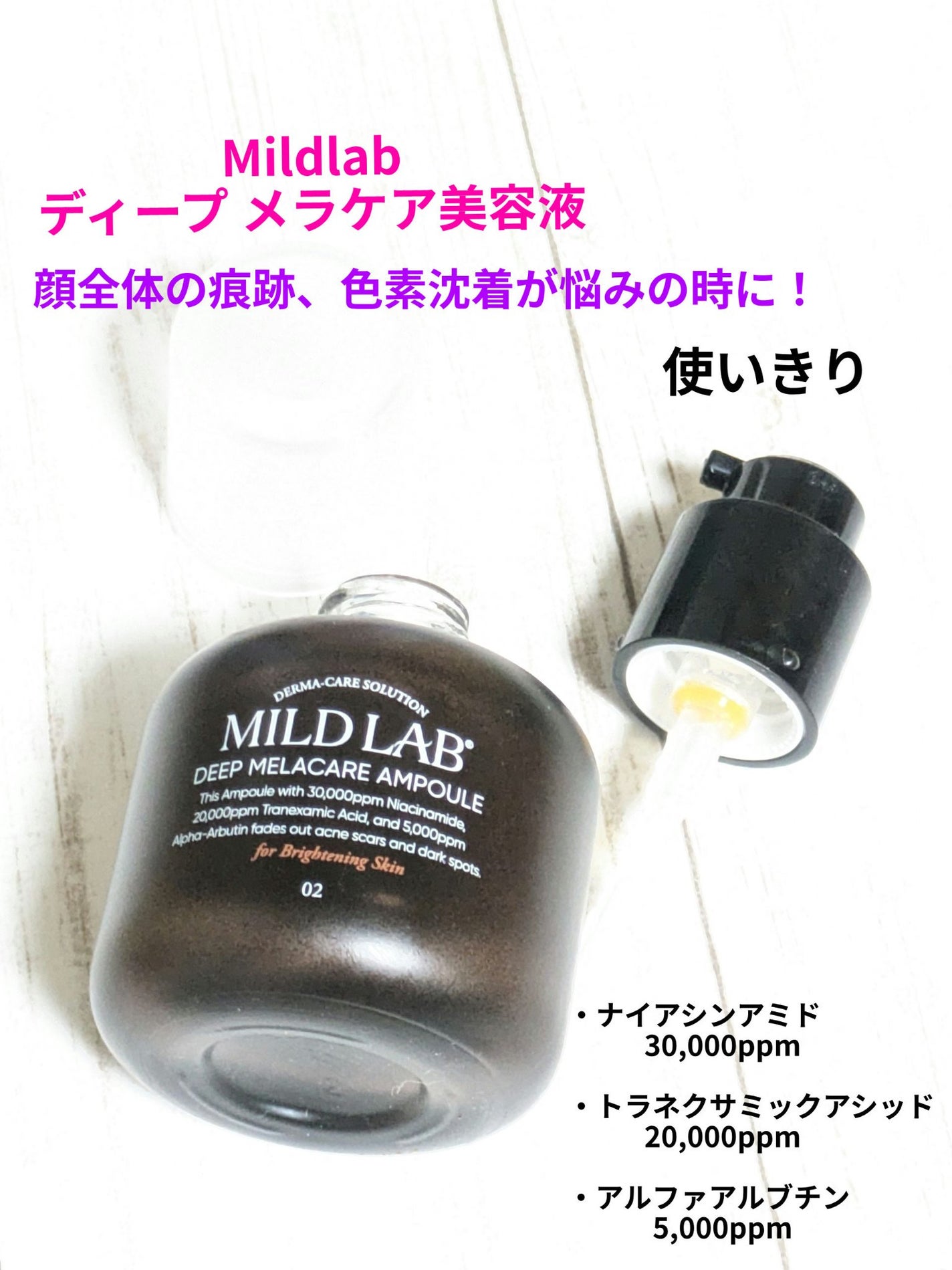 ディープ メラケア 美容液/Mildlab/美容液を使ったクチコミ(1枚目)
