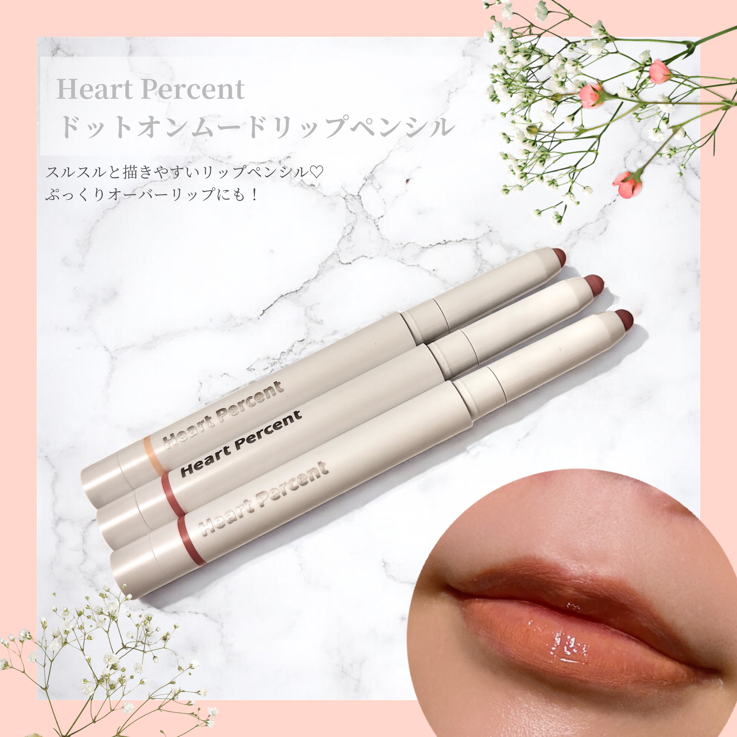 Heart Percent
ドットオンムードリップペンシル
ワンウェイグロウティント

リップペンシルはクレヨンのような質感でするするかけるのが魅力🤭💗
オーバーリップをつくるのにもぴったりだし、マットな仕上がりなんだけど乾燥も感じなく