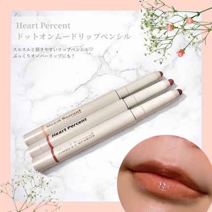 ドットオンムードリップペンシル/Heart Percent/リップライナーを使ったクチコミ(1枚目)