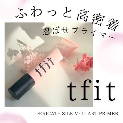 デリケートシルクベールアートプライマー/TFIT/化粧下地を使ったクチコミ(1枚目)