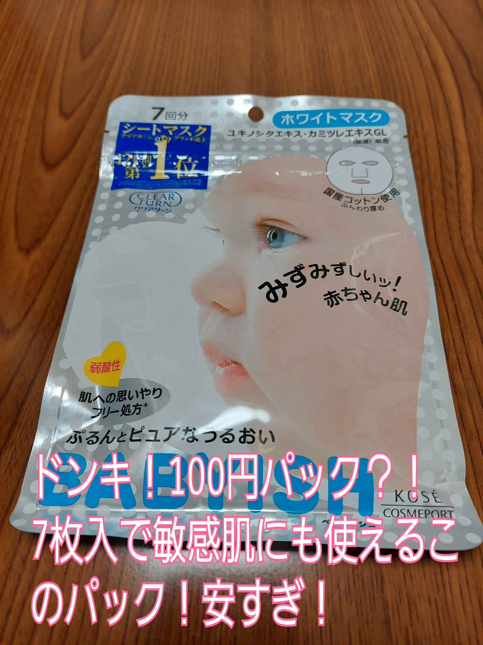 クリアターン ベイビッシュ ホワイトマスク 7回分/クリアターン/シートマスク・パックを使ったクチコミ（1枚目）