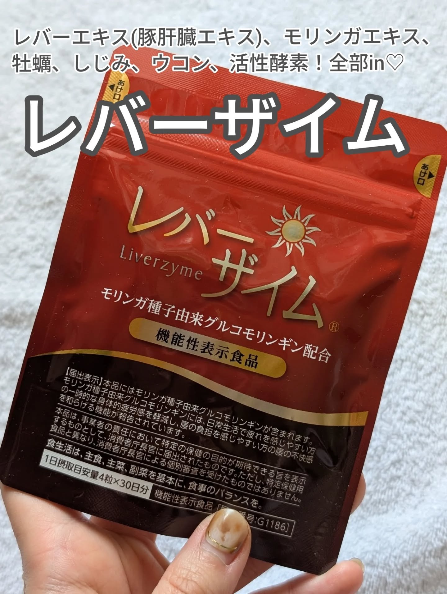 レバーザイム/ヘルシーバンク/健康サプリメントを使ったクチコミ（1枚目）