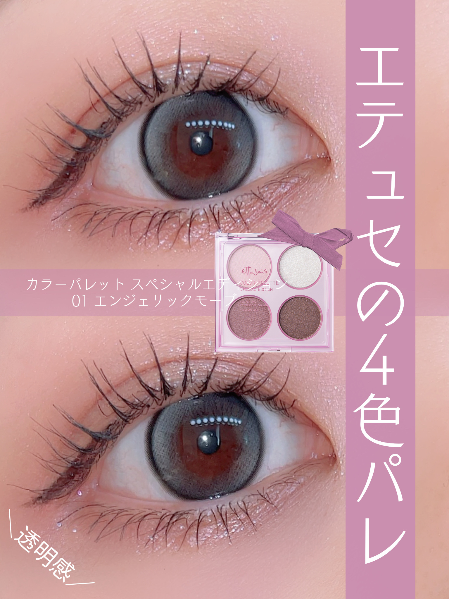 ettusaisの4色パレットが使いやすすぎて🥹✨しかも盛れるし好きすぎる💖色だけじゃなくてクリアなパケと大きめパケも特別感あって可愛いんだよね~⁺ ˖ ࣪ ♡


✔︎アイシャドウ
ettusais
エテュセ カラーパレット スペシャ