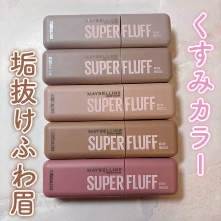 SP フラッフ ブロウ ムース/MAYBELLINE NEW YORK/眉マスカラを使ったクチコミ(1枚目)