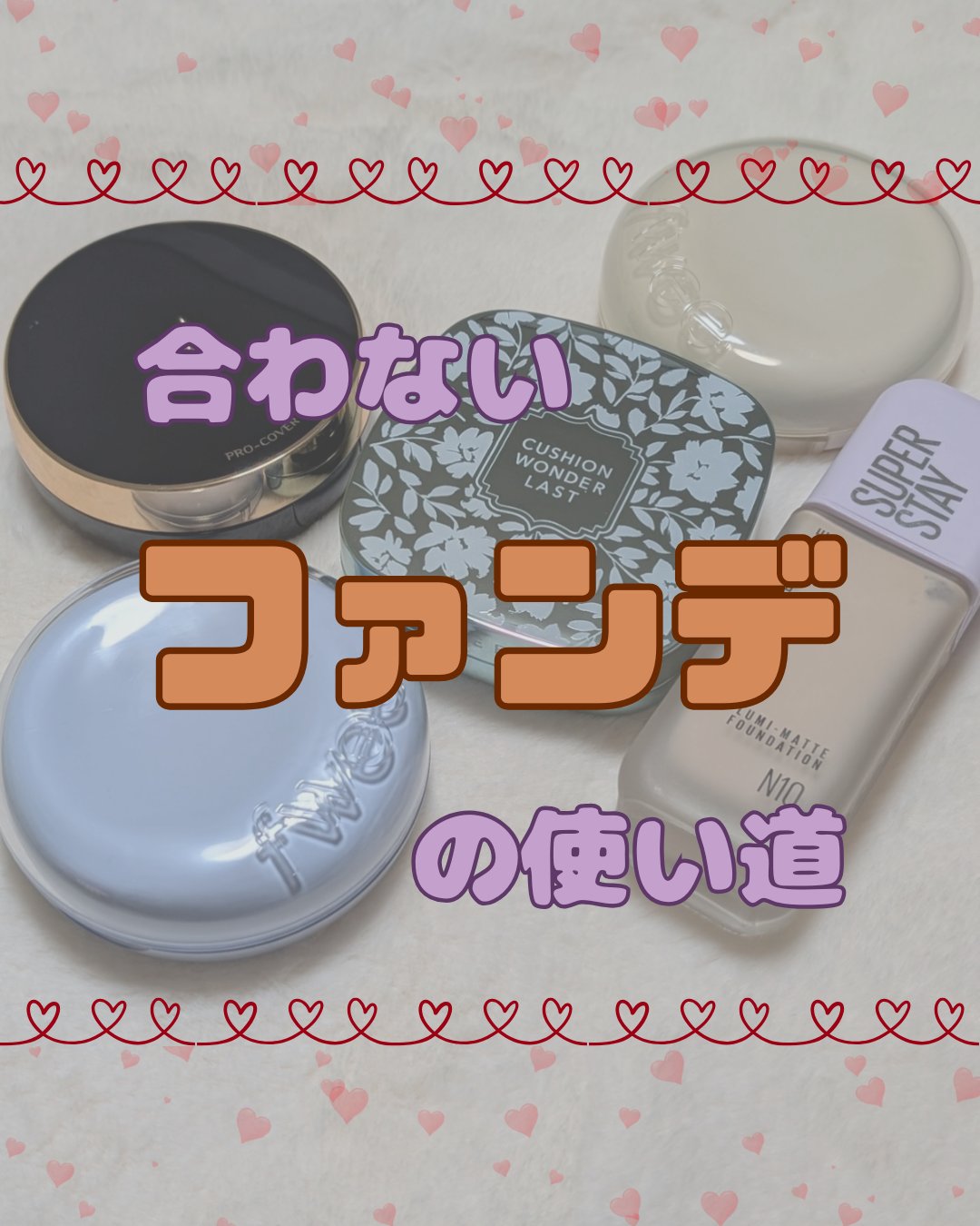 せっかく買ったのにファンデ合わなかった…。
そんな経験ありませんか？
捨てるのはちょっと待って！
そのファンデ、使い方次第で使えるかも？

今日は、合わないファンデの使い方を紹介します！
※私の使い方なので、お肌等に合わない方は使用を中断し