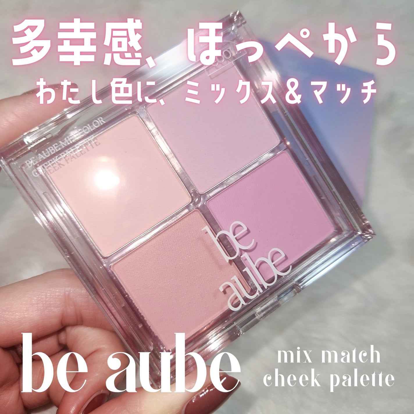 ミックスマッチチークパレット/be aube/パウダーチークを使ったクチコミ(1枚目)