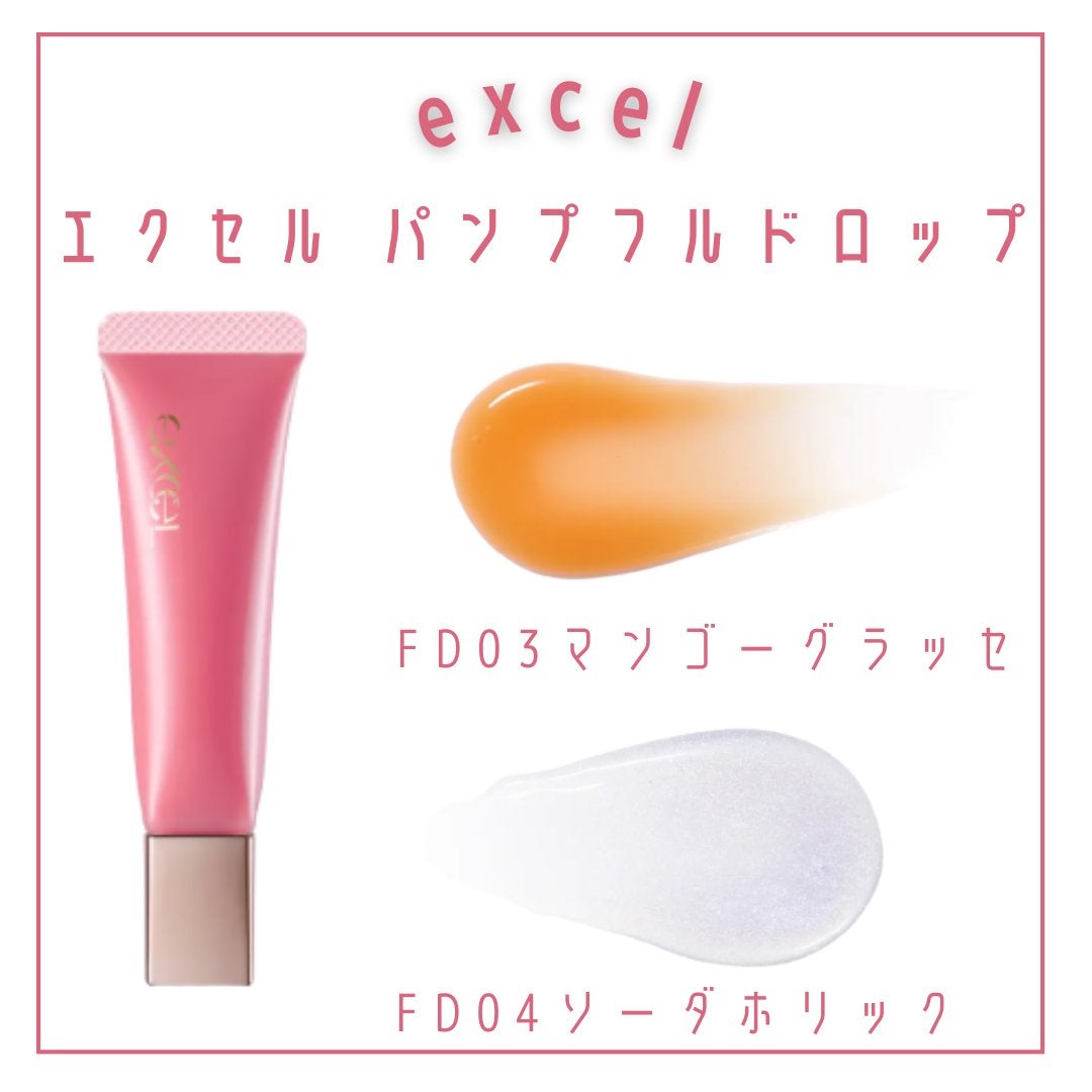 エクセル パンプフルドロップ/excel/リップグロスを使ったクチコミ(3枚目)
