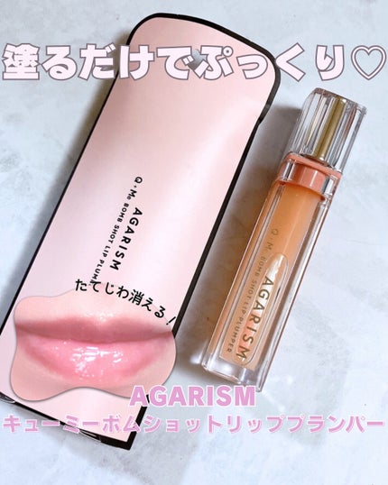 キューミ―ボムショットリッププランパー/AGARISM/リッププランパーを使ったクチコミ(1枚目)