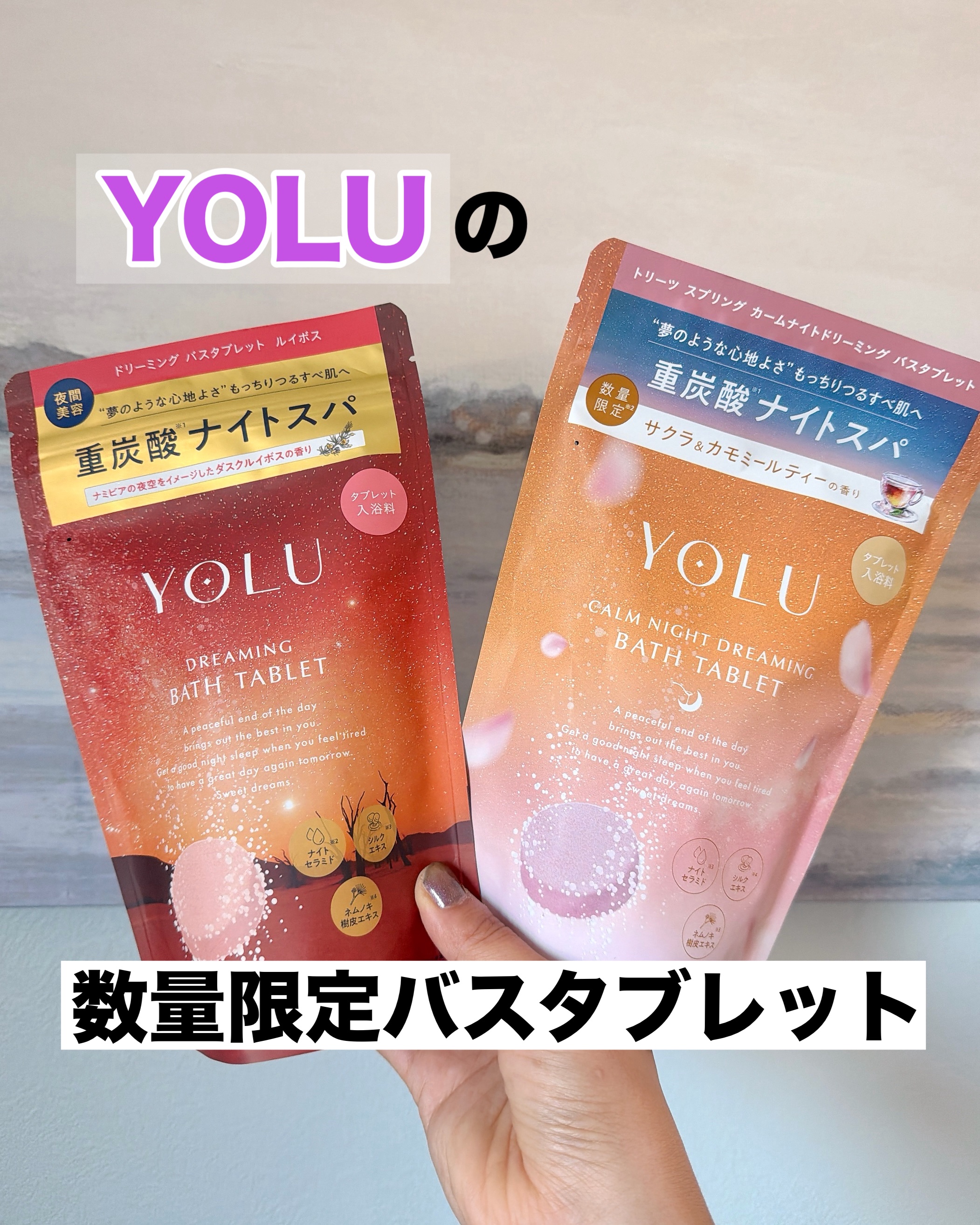 カームナイトドリーミング　バスタブレット/YOLU/炭酸系入浴剤を使ったクチコミ（1枚目）