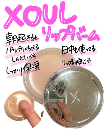 モイストリップバーム/XOUL/リップバームを使ったクチコミ(1枚目)