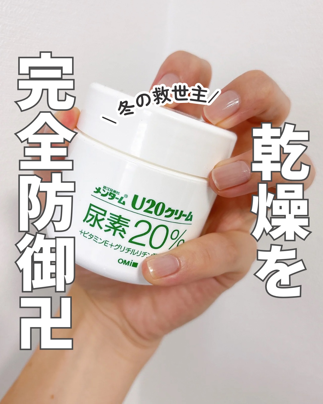 U20クリーム(医薬品)/メンターム/その他を使ったクチコミ（1枚目）