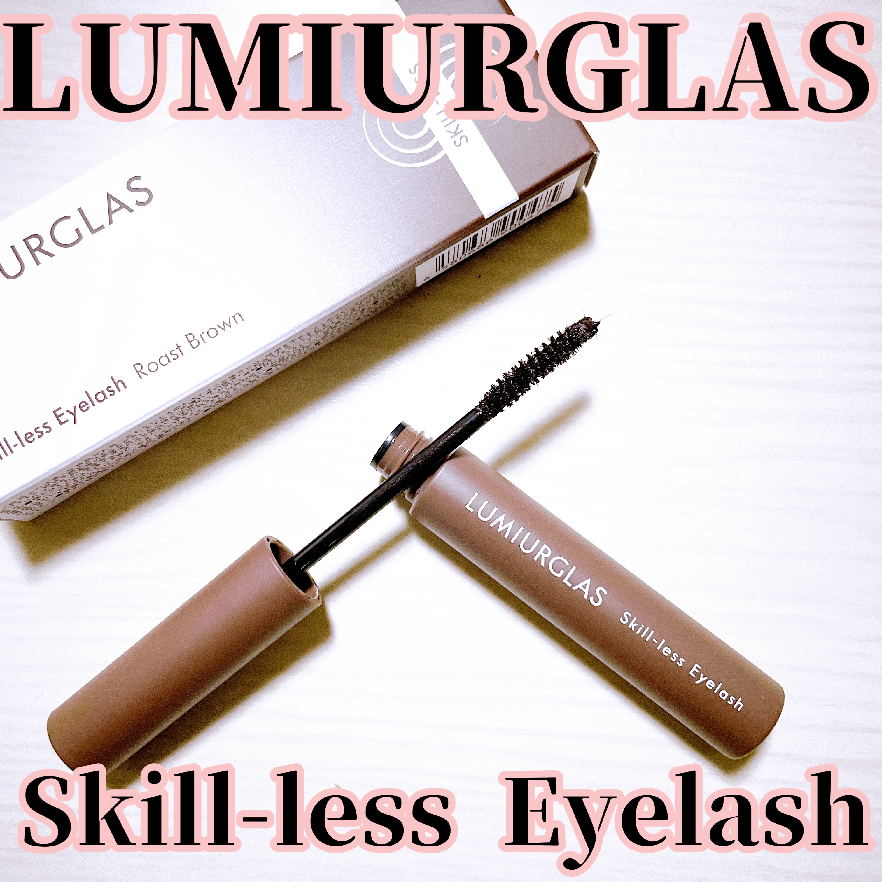 スキルレスアイラッシュ/LUMIURGLAS/マスカラを使ったクチコミ（1枚目）