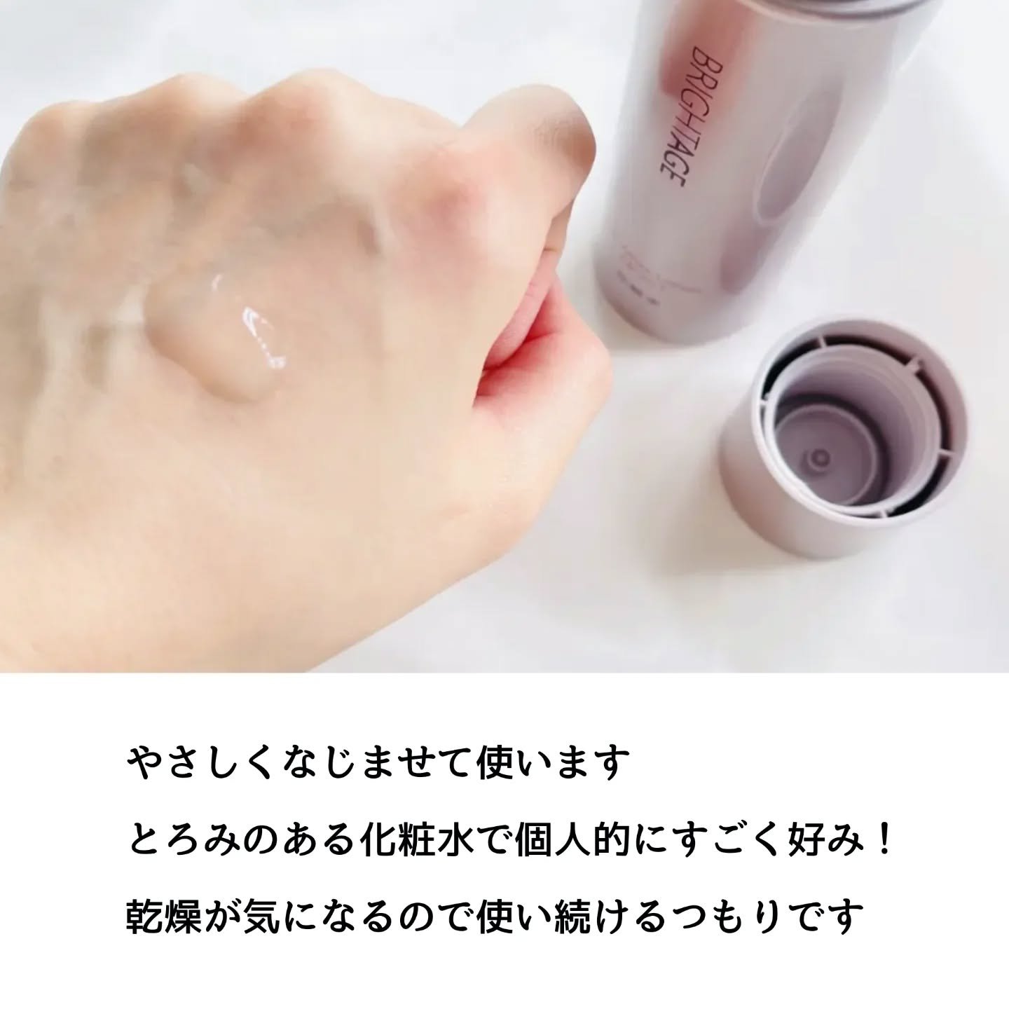 リフトホワイト ローション モイスト/BRIGHTAGE/化粧水を使ったクチコミ（3枚目）