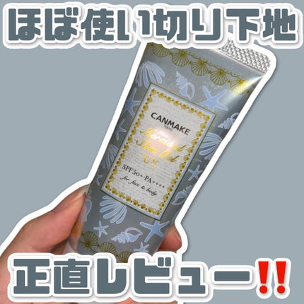 マーメイドスキンジェルUV/キャンメイク/日焼け止めジェルを使ったクチコミ(1枚目)