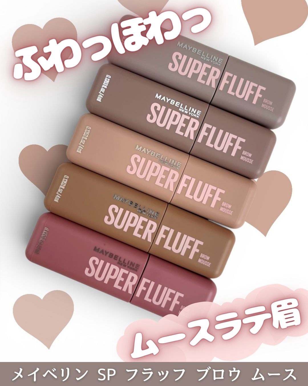 ＳＰ フラッフ ブロウ ムース/MAYBELLINE NEW YORK/眉マスカラを使ったクチコミ（1枚目）