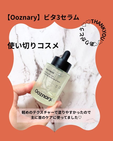 ビタ3セラム/オーズナリー/美容液を使ったクチコミ(1枚目)