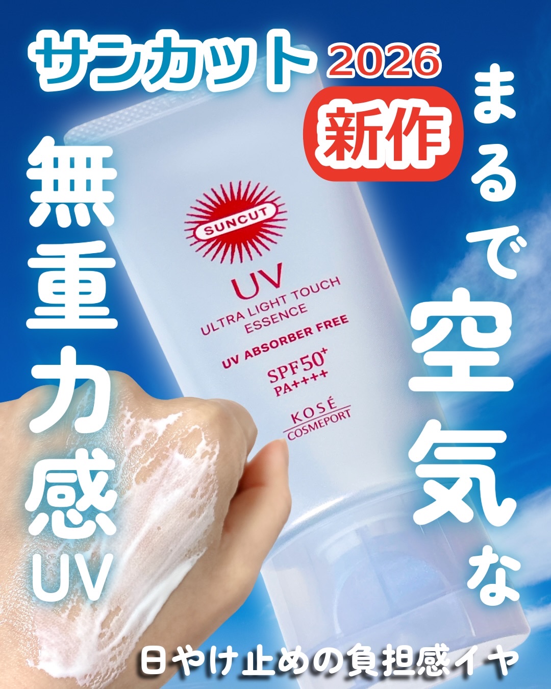 サンカット® 無重力感UV エッセンス/サンカット®/日焼け止めローションを使ったクチコミ（1枚目）