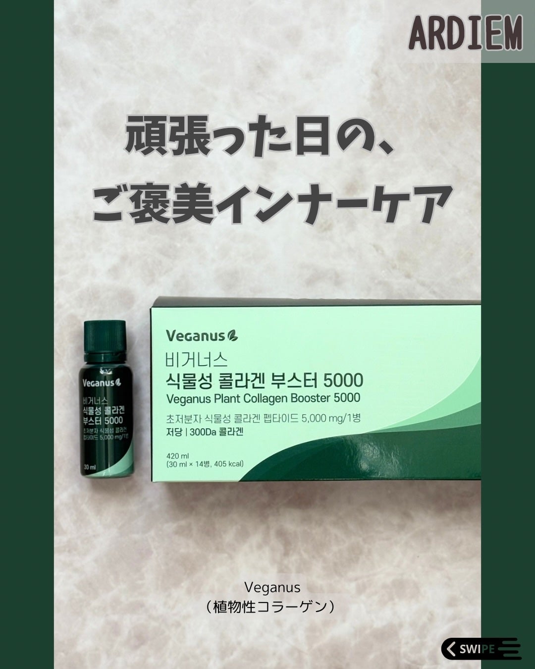 Veganus(植物性コラーゲン) /ARDIEM/美容ドリンクを使ったクチコミ(1枚目)