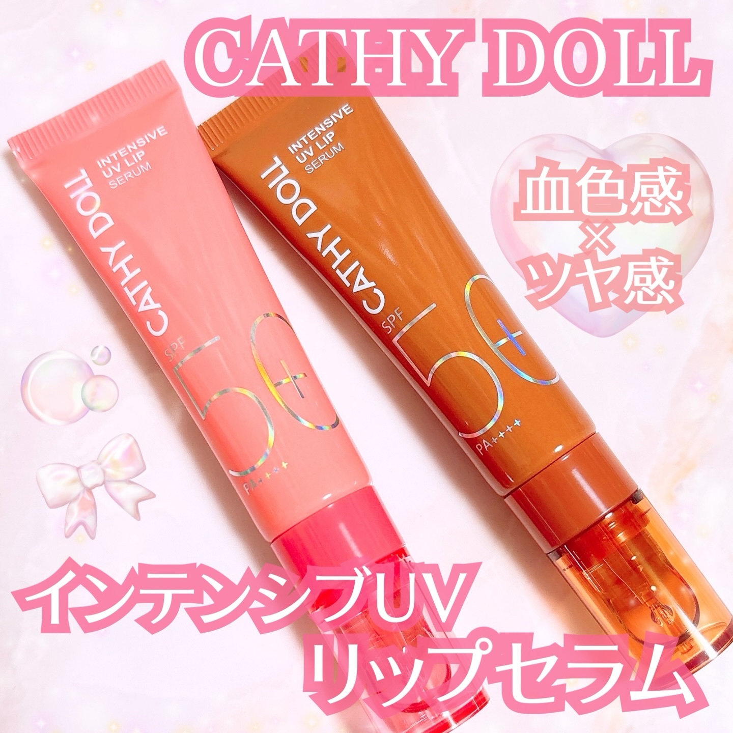 CathyDoll インテンシブUV リップセラム/CathyDoll/リップ美容液を使ったクチコミ（1枚目）
