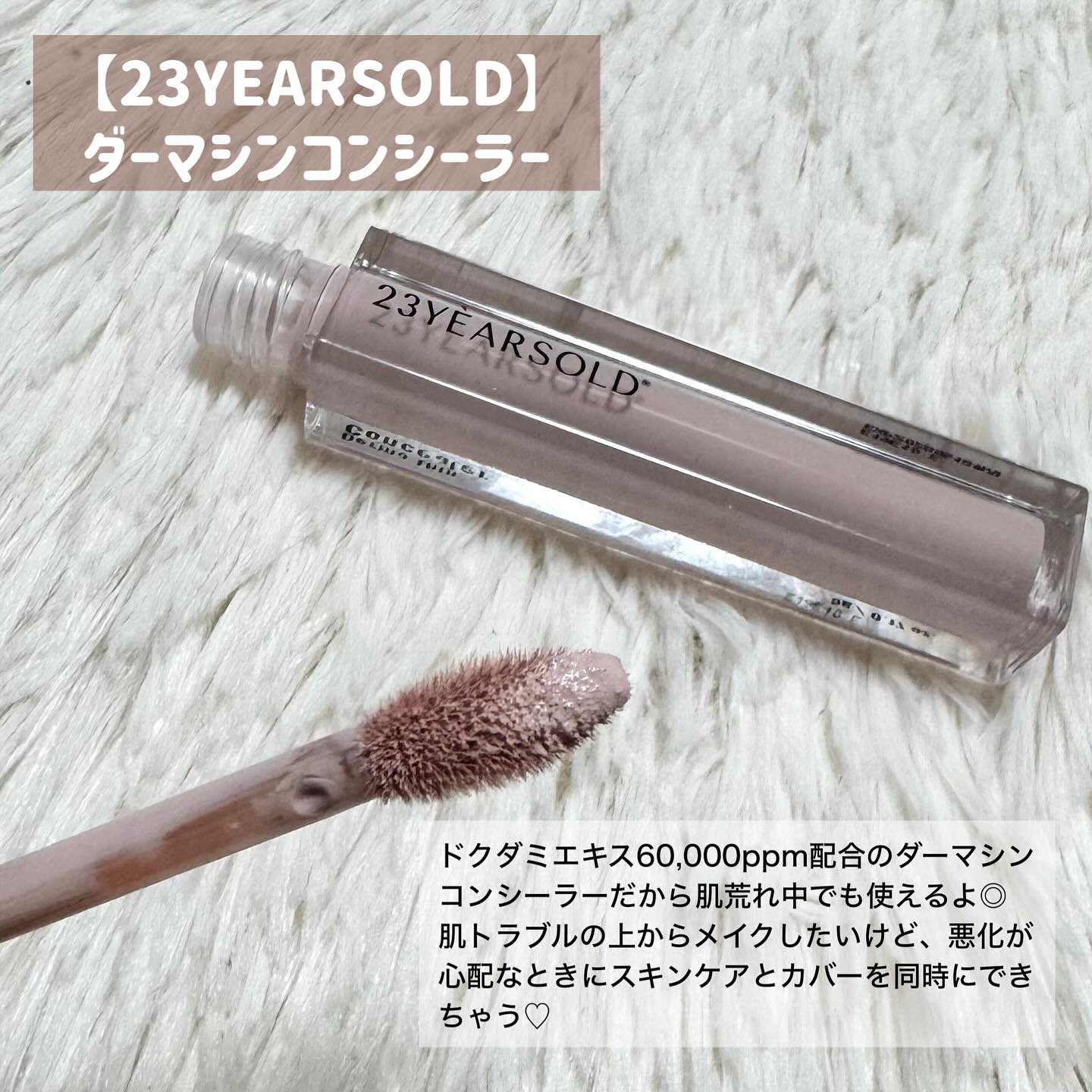 ダーマシンコンシーラー 0.5号 ピンクベージュ/23years old/リキッドコンシーラーを使ったクチコミ（2枚目）