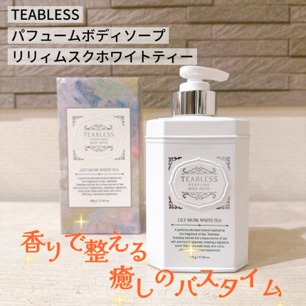 パフュームボディソープ リリィムスクホワイトティー/TEABLESS/ボディソープを使ったクチコミ(1枚目)