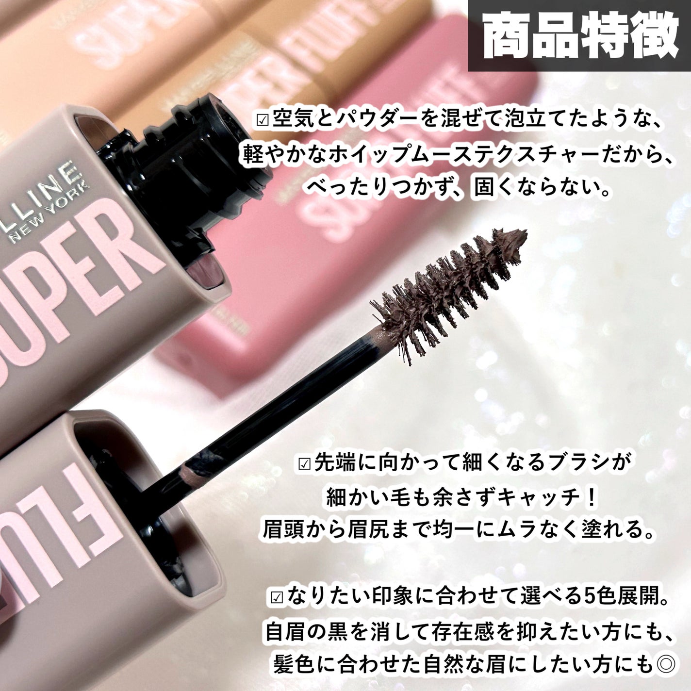 SP フラッフ ブロウ ムース/MAYBELLINE NEW YORK/眉マスカラを使ったクチコミ(3枚目)