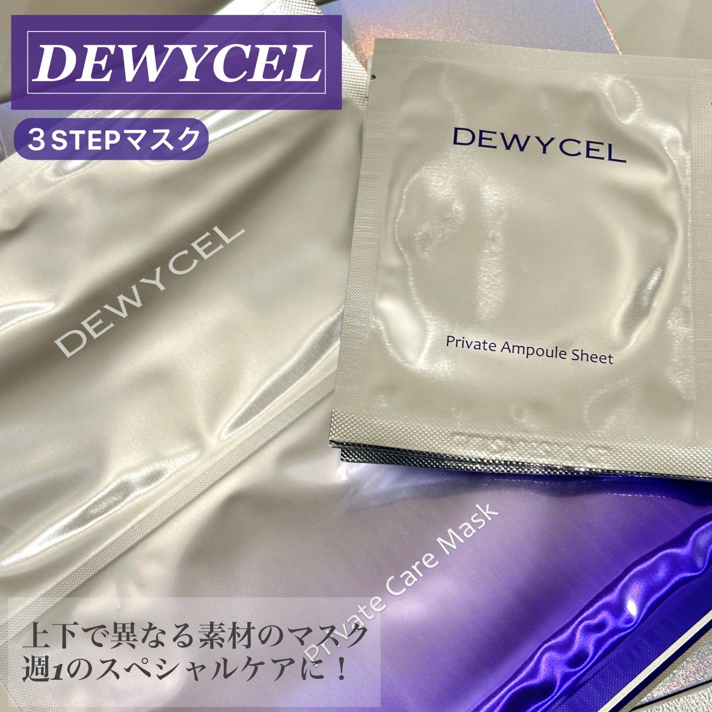 プライベートマスク/DEWYCEL/シートマスク・パックを使ったクチコミ(4枚目)