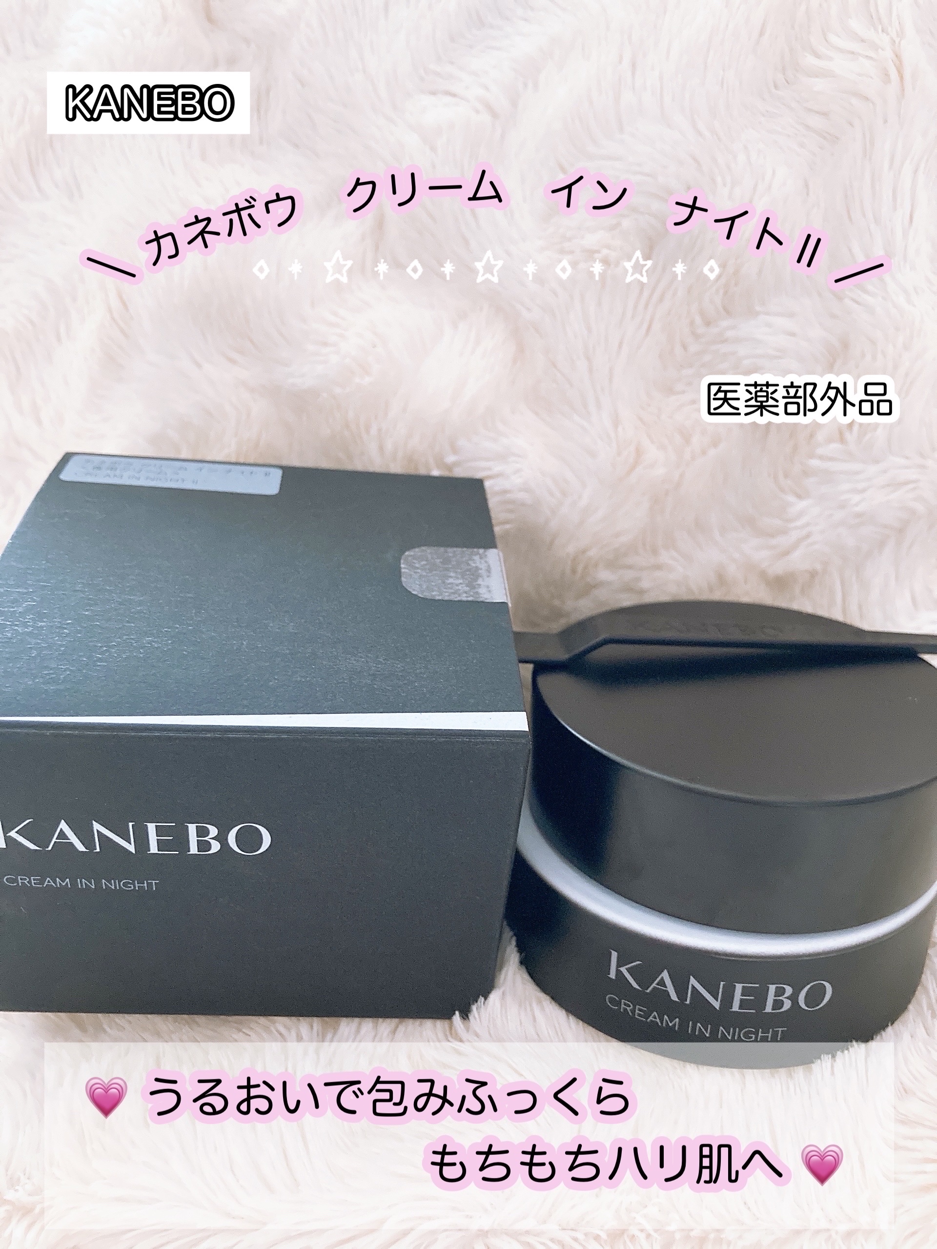 カネボウ　クリーム　イン　ナイトⅡ【医薬部外品】/KANEBO/フェイスクリームを使ったクチコミ（1枚目）