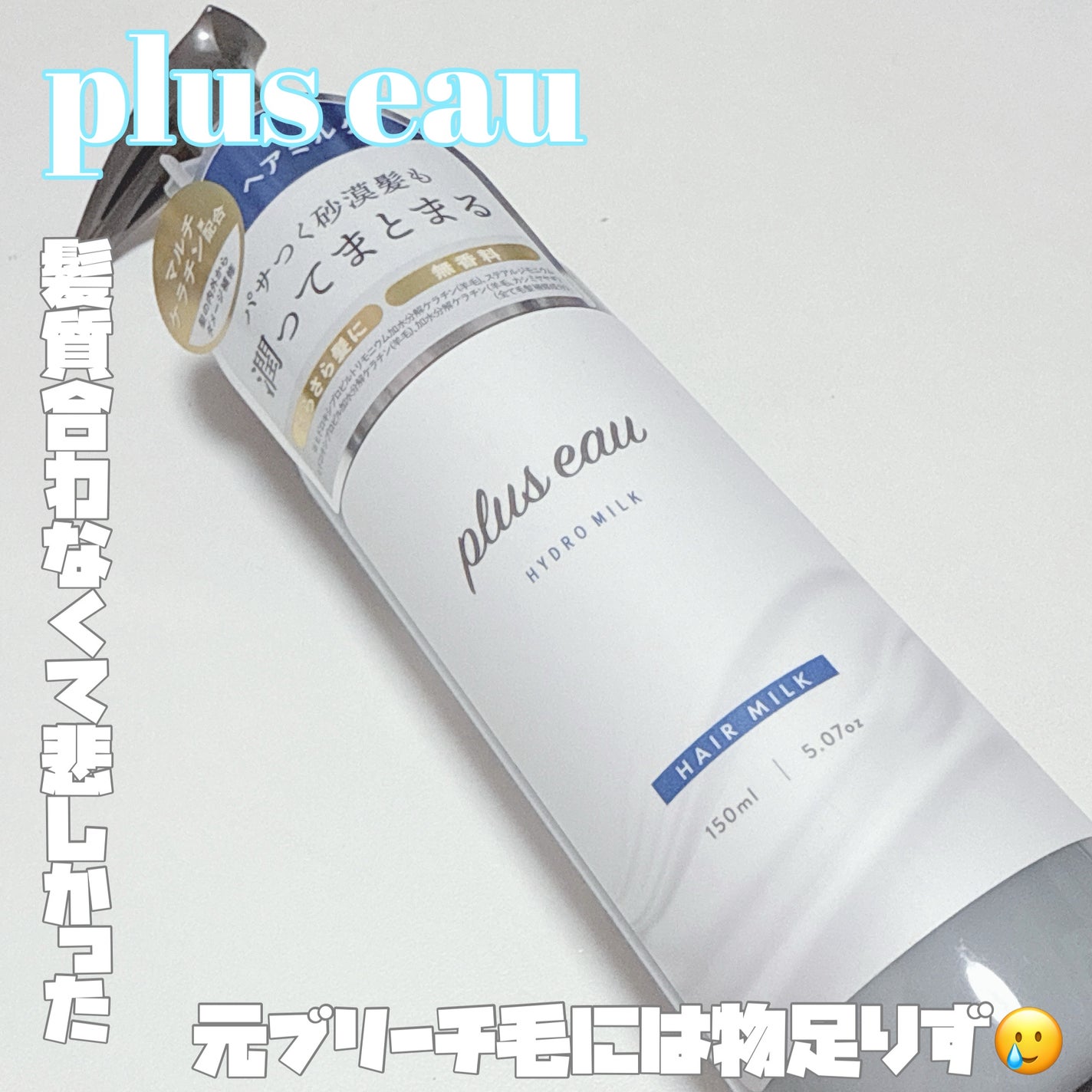 プリュスオー ハイドロミルク/plus eau/ヘアミルクを使ったクチコミ(1枚目)
