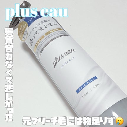 プリュスオー ハイドロミルク/plus eau/ヘアミルクを使ったクチコミ(1枚目)