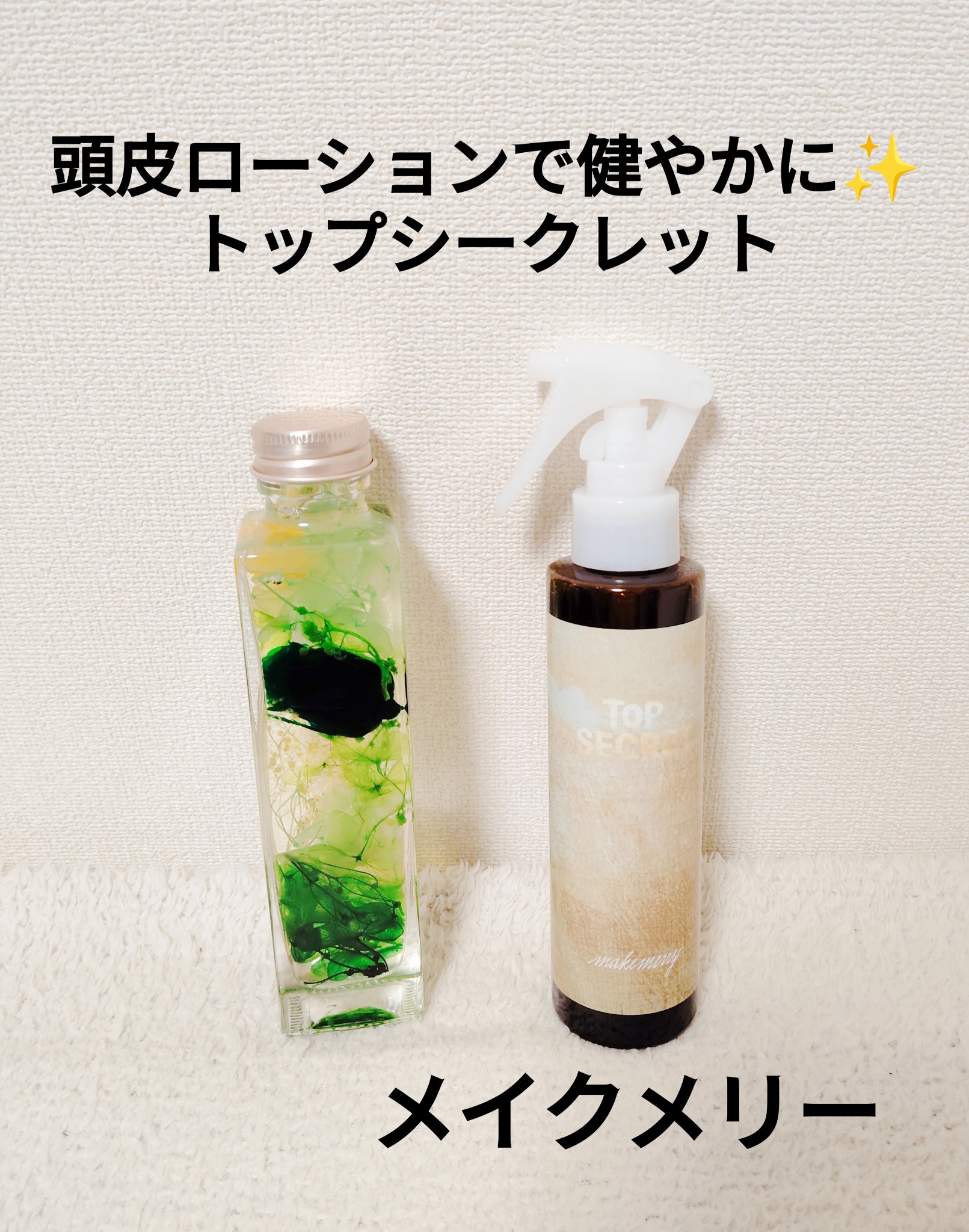 頭皮ローション トップシークレット/Makemerry/頭皮ローションを使ったクチコミ（1枚目）
