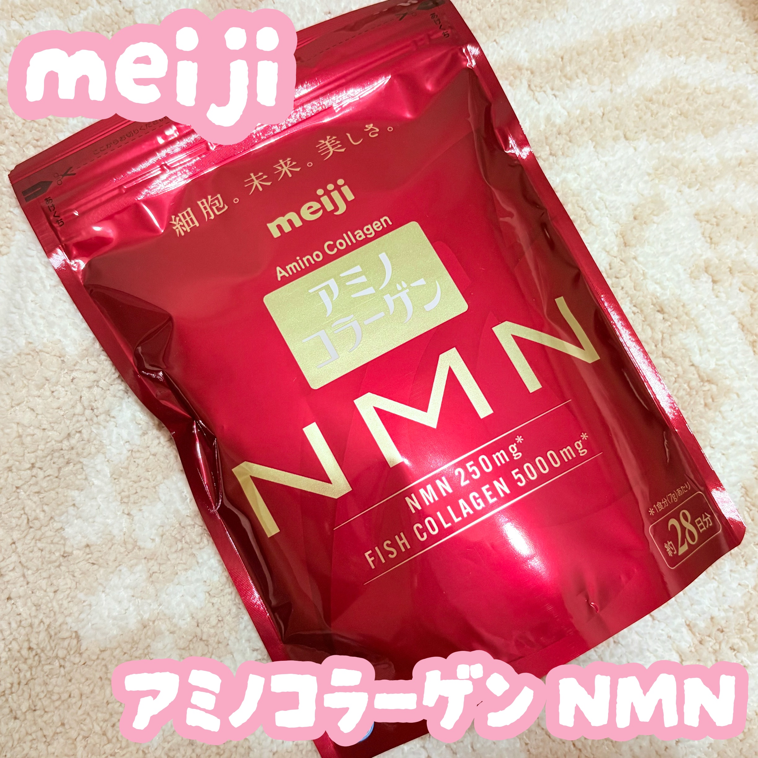 アミノコラーゲン NMN
アミノコラーゲンさまからいただきました
#ガチモニター_アミノコラーゲンNMN

年々少なくなるコラーゲン
将来のために毎日続けたいインナーケア💗

フィッシュコラーゲンに話題のNMNを組み合わせ🌟

とても細