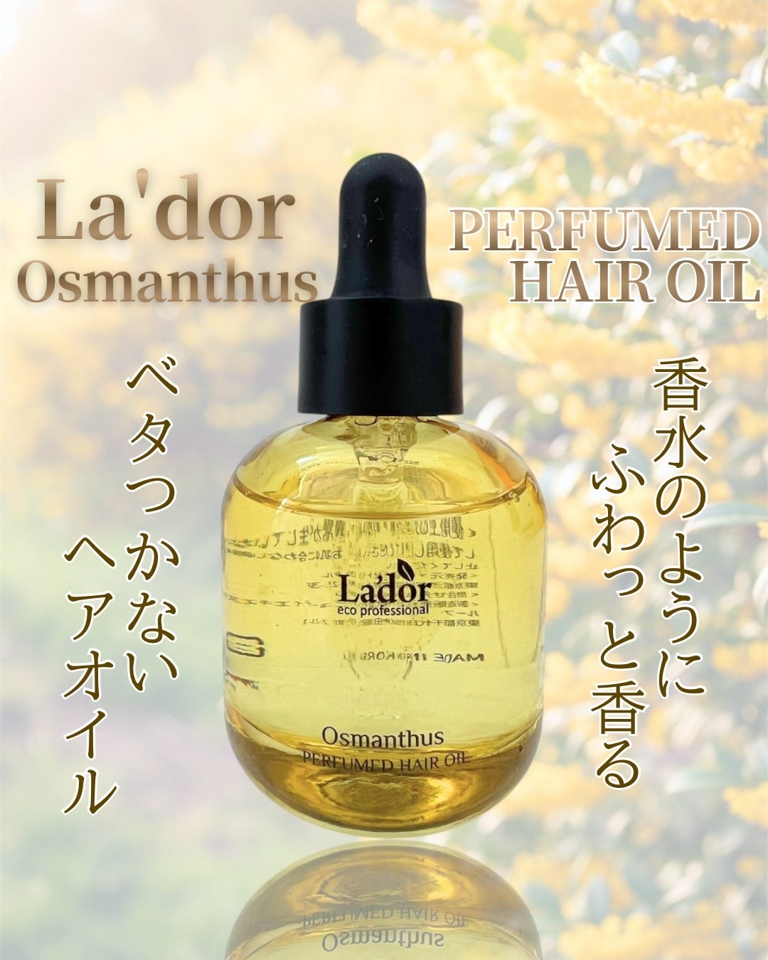 パフュームヘアオイル オスマンサス/La'dor/ヘアオイルを使ったクチコミ(1枚目)