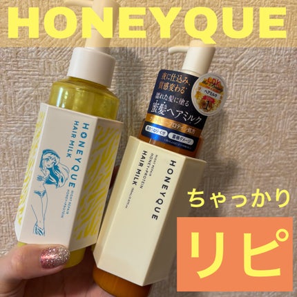 ナイトリペア 2WAY ヘアミルク モイスト/ハニーク/ヘアミルクを使ったクチコミ(1枚目)