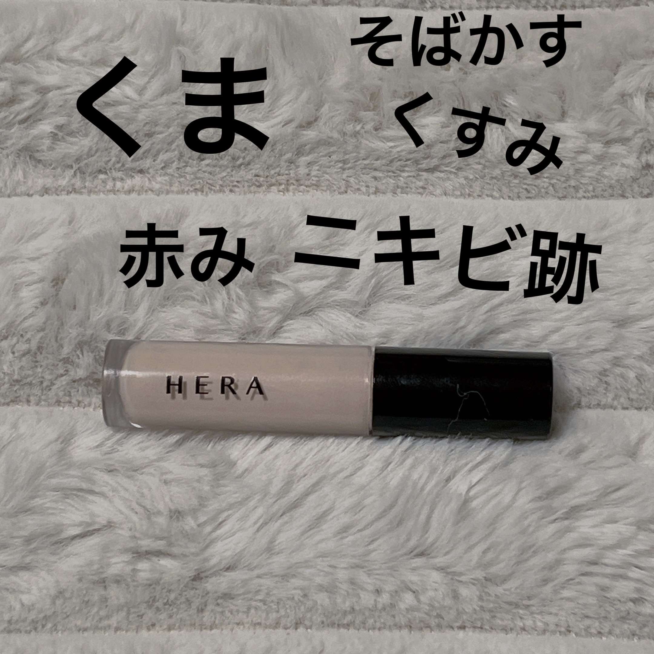 クリーミー カバー コンシーラー/HERA/リキッドコンシーラーを使ったクチコミ（1枚目）