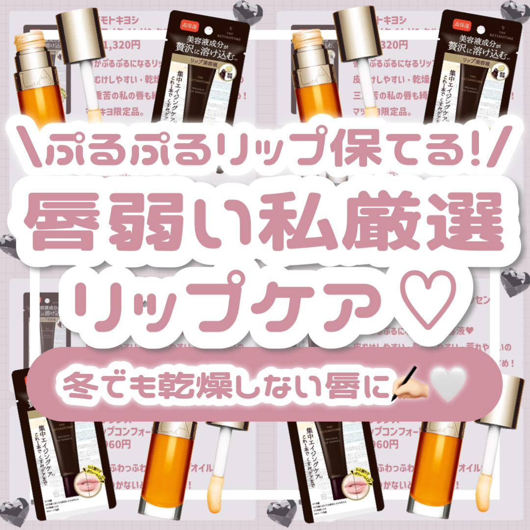 リンクルリップエッセンス/ザ・レチノタイム/リップ美容液を使ったクチコミ（1枚目）