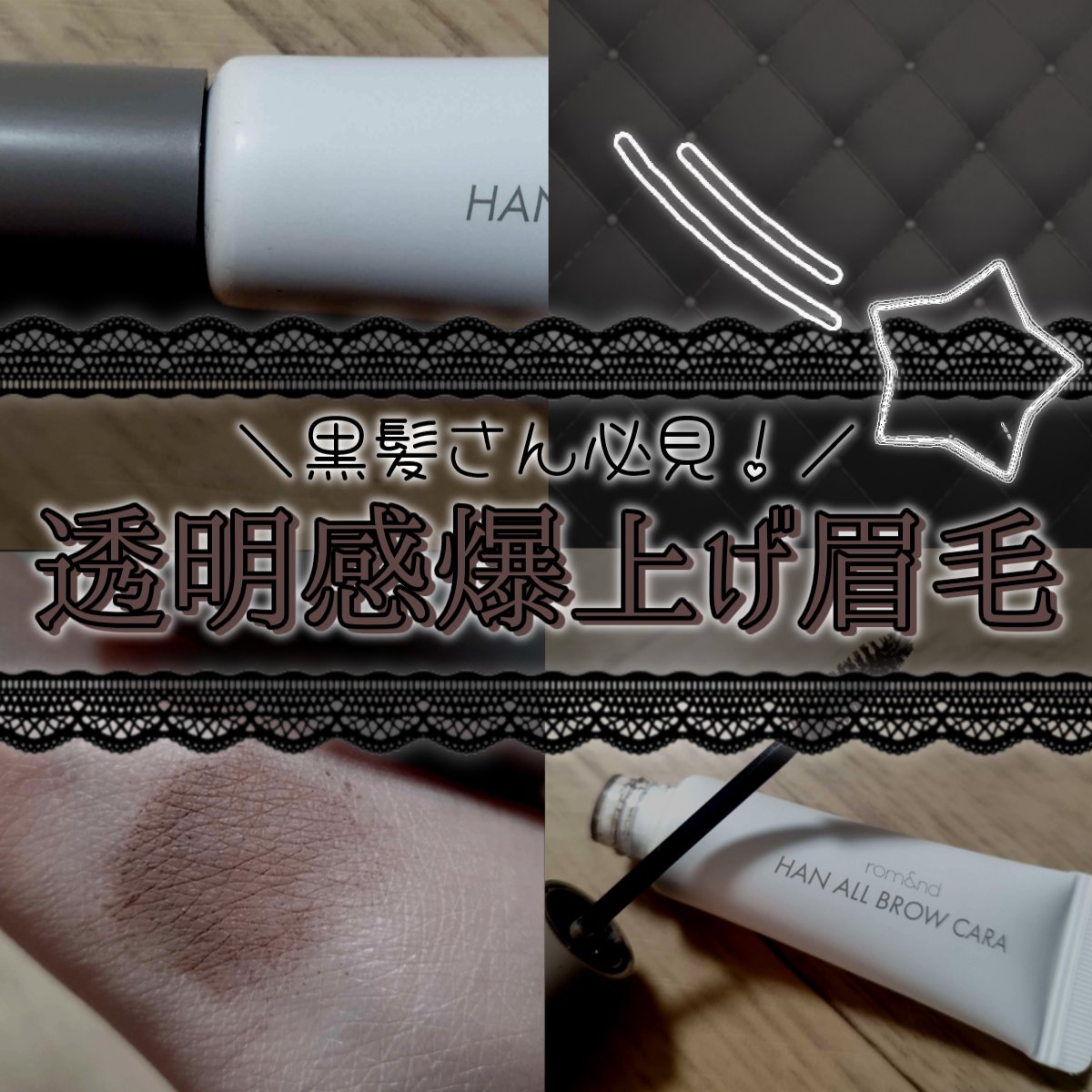 ハンオールブロウカラ/rom&nd/眉マスカラを使ったクチコミ（1枚目）