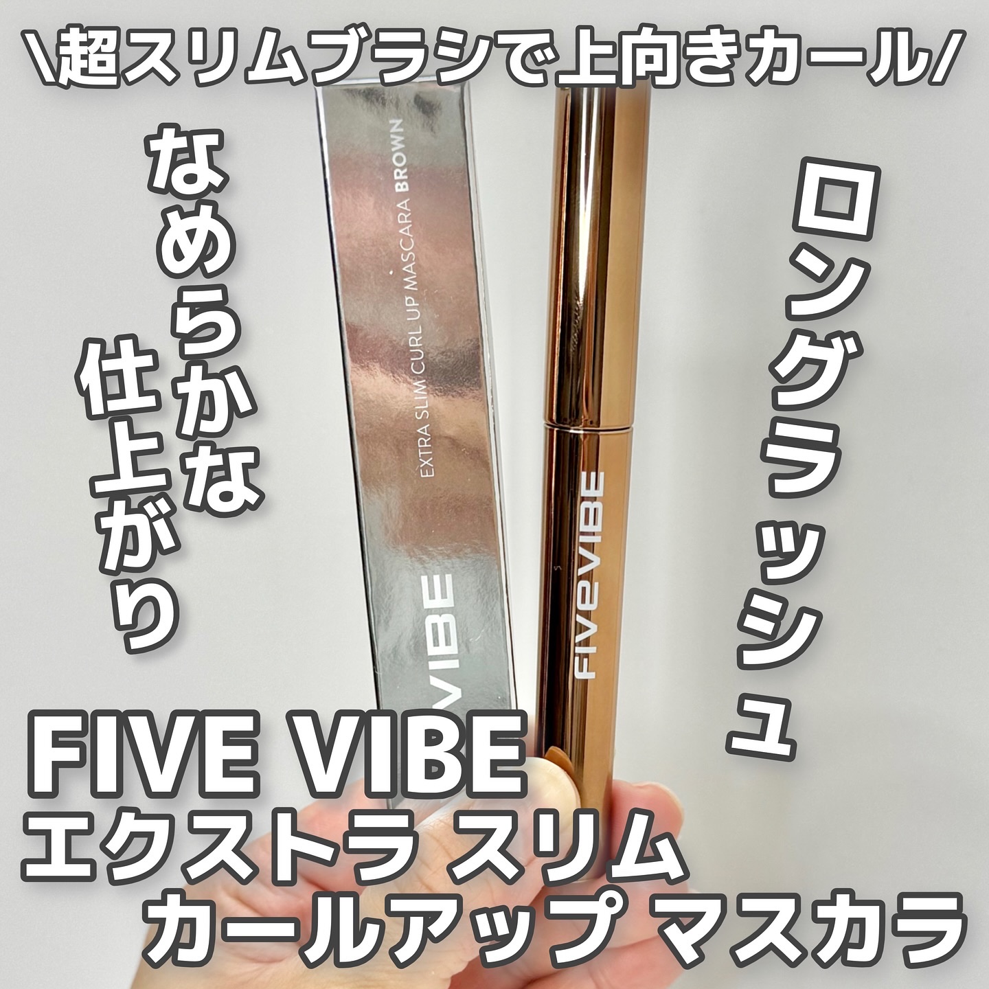 エクストラ スリム カールアップ マスカラ/FIVE VIBE/マスカラを使ったクチコミ（1枚目）