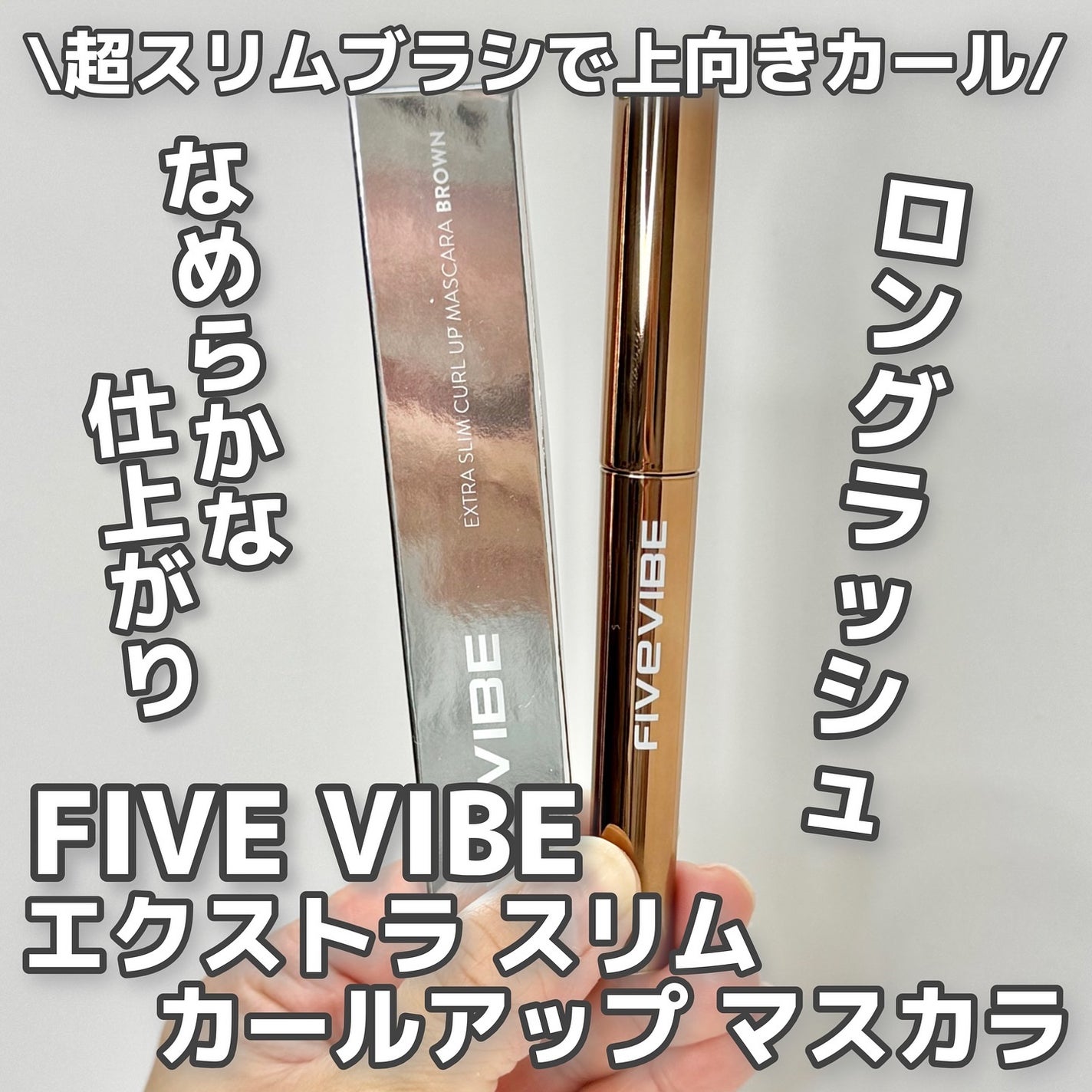 エクストラ スリム カールアップ マスカラ/FIVE VIBE/マスカラを使ったクチコミ(1枚目)