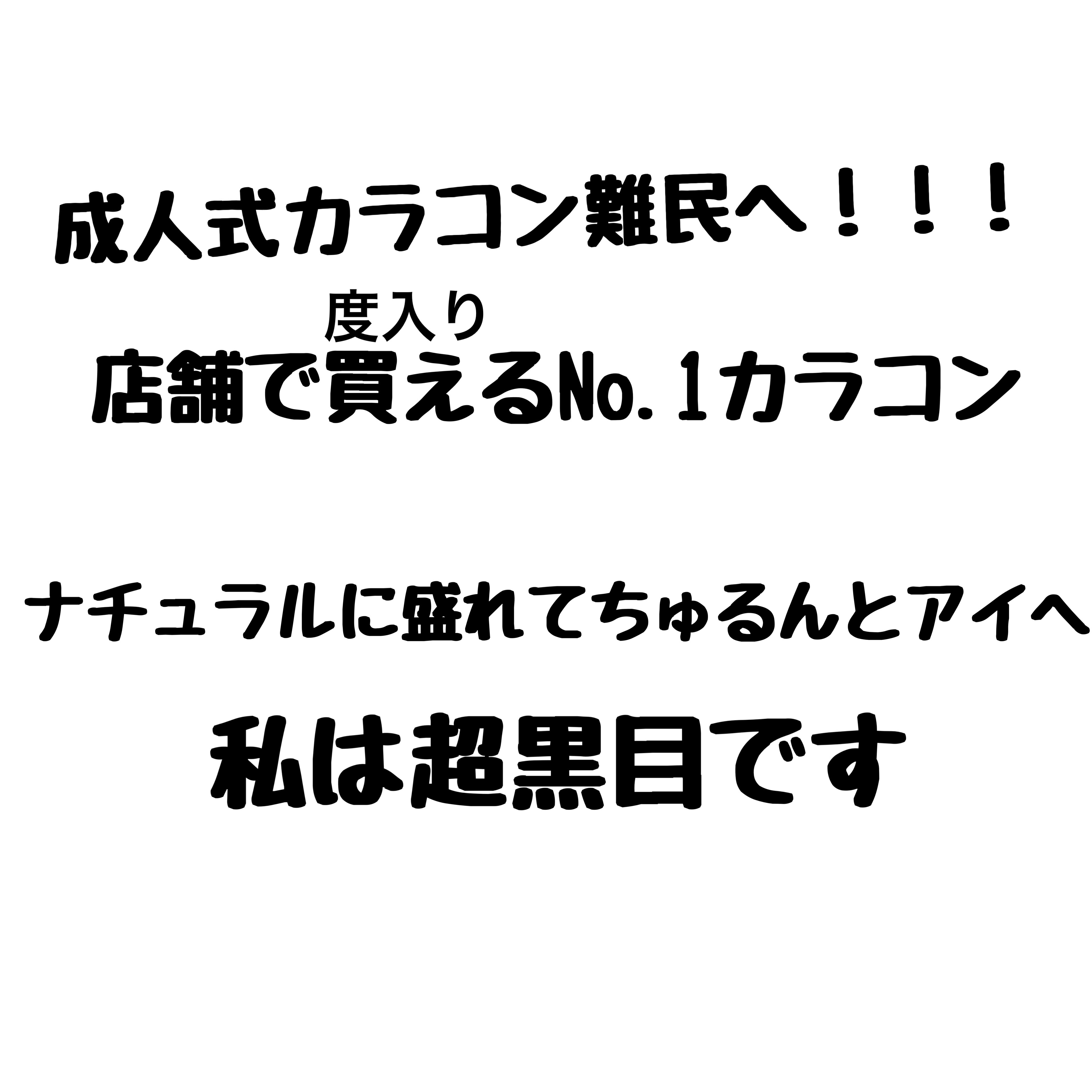 まだ間に合う！
黒目でカラコン浮きそうでいいのないよ😭って人へ

OLENS ShineTouch 1day ミルキーチョコ

私もこれ付けていくよ！！
古典柄黒髪です

普段グレー使ってて切らしててドンキ駆け込んだ！

グレーは青みある