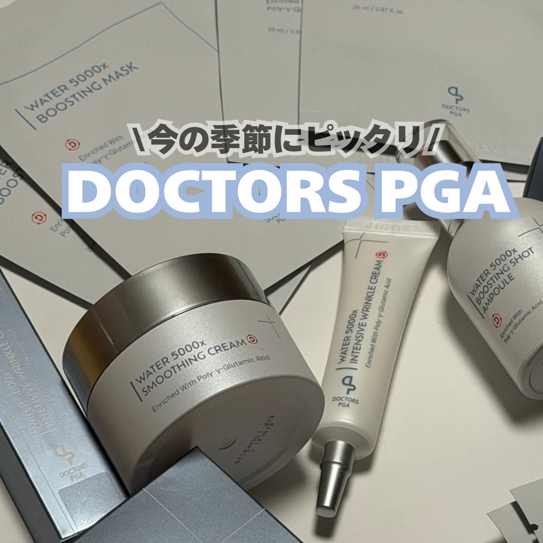 乾燥する時期にオススメ💗

DOCTORS PGA
WATER 5000Xシリーズを使ってみたよ✨


このラインはPGA成分配合で、
乾燥が気になる季節のスキンケアに
取り入れやすい印象。
最近肌のカサつきが気になってたから、
ライン使