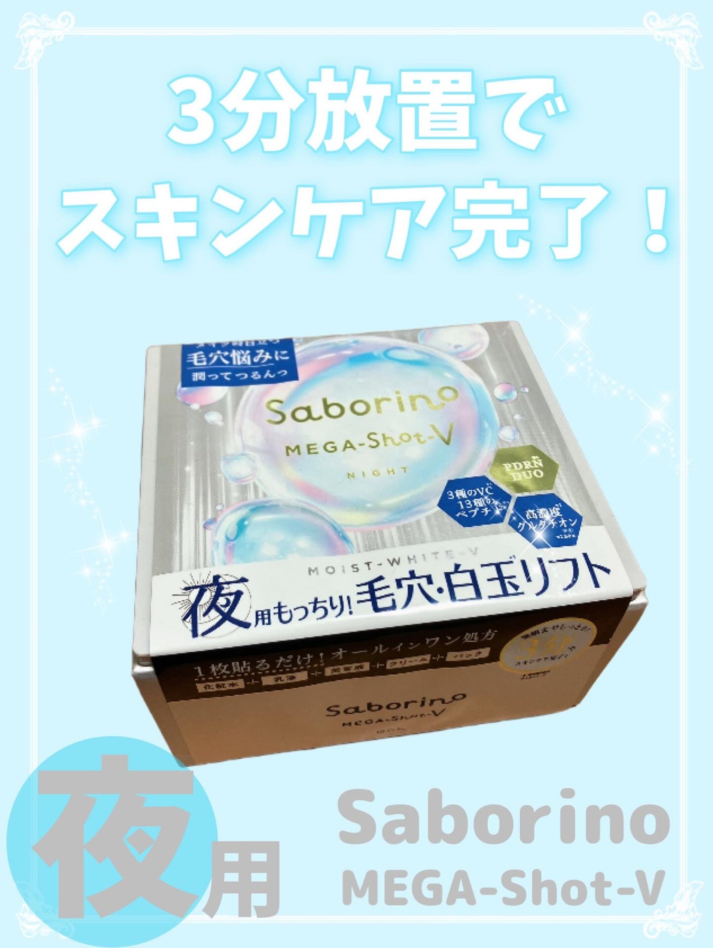 サボリーノ メガショット 夜用白玉タイトニングマスクV/サボリーノ/シートマスク・パックを使ったクチコミ(1枚目)