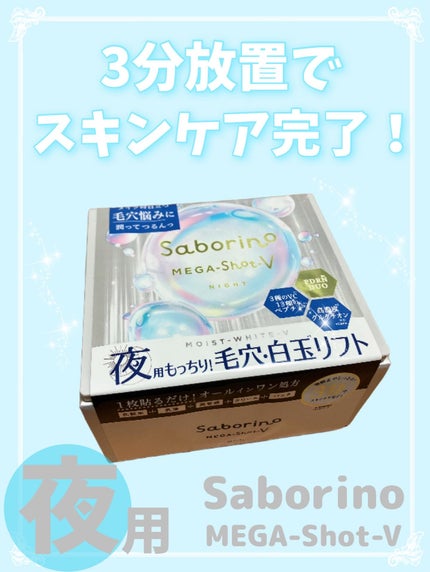 サボリーノ メガショット 夜用白玉タイトニングマスクV/サボリーノ/シートマスク・パックを使ったクチコミ(1枚目)